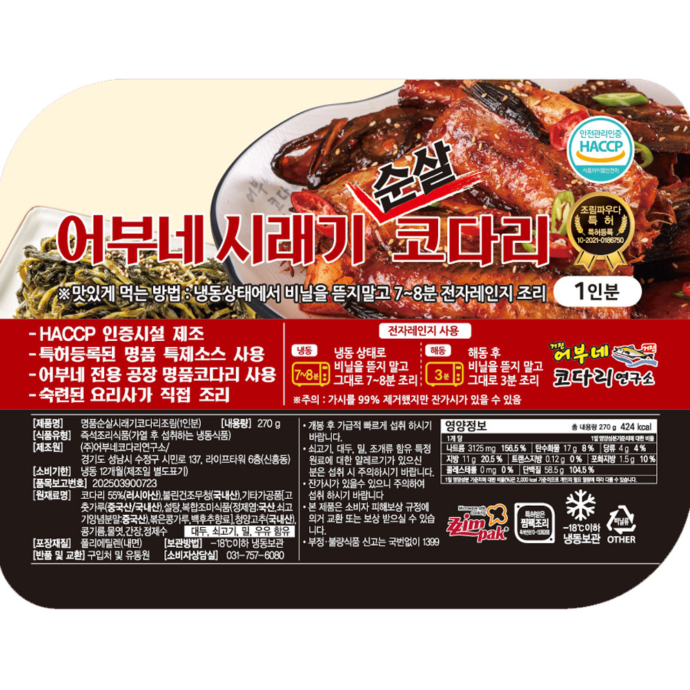 시래기순살코다리(1인분)(3월2일 부터 주문가능)